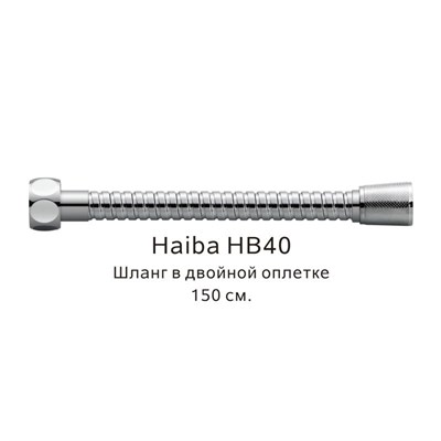 Душевой шланг Haiba HB40 Хром HB40 - фото 543083
