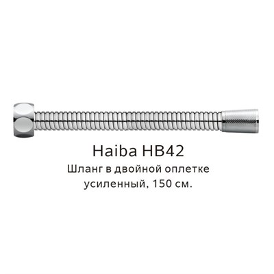 Душевой шланг Haiba HB42 Хром HB42 - фото 543087