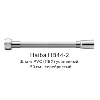 Душевой шланг Haiba HB44-2 Хром HB44-2 - фото 543093
